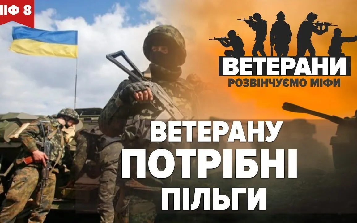 <strong>МІФ 8 ЯКІ ПІЛЬГИ НАДАЮТЬСЯ ВІЙСЬКОВИМ, ЯКІ ПОВЕРТАЮТЬСЯ З ФРОНТУ</strong>