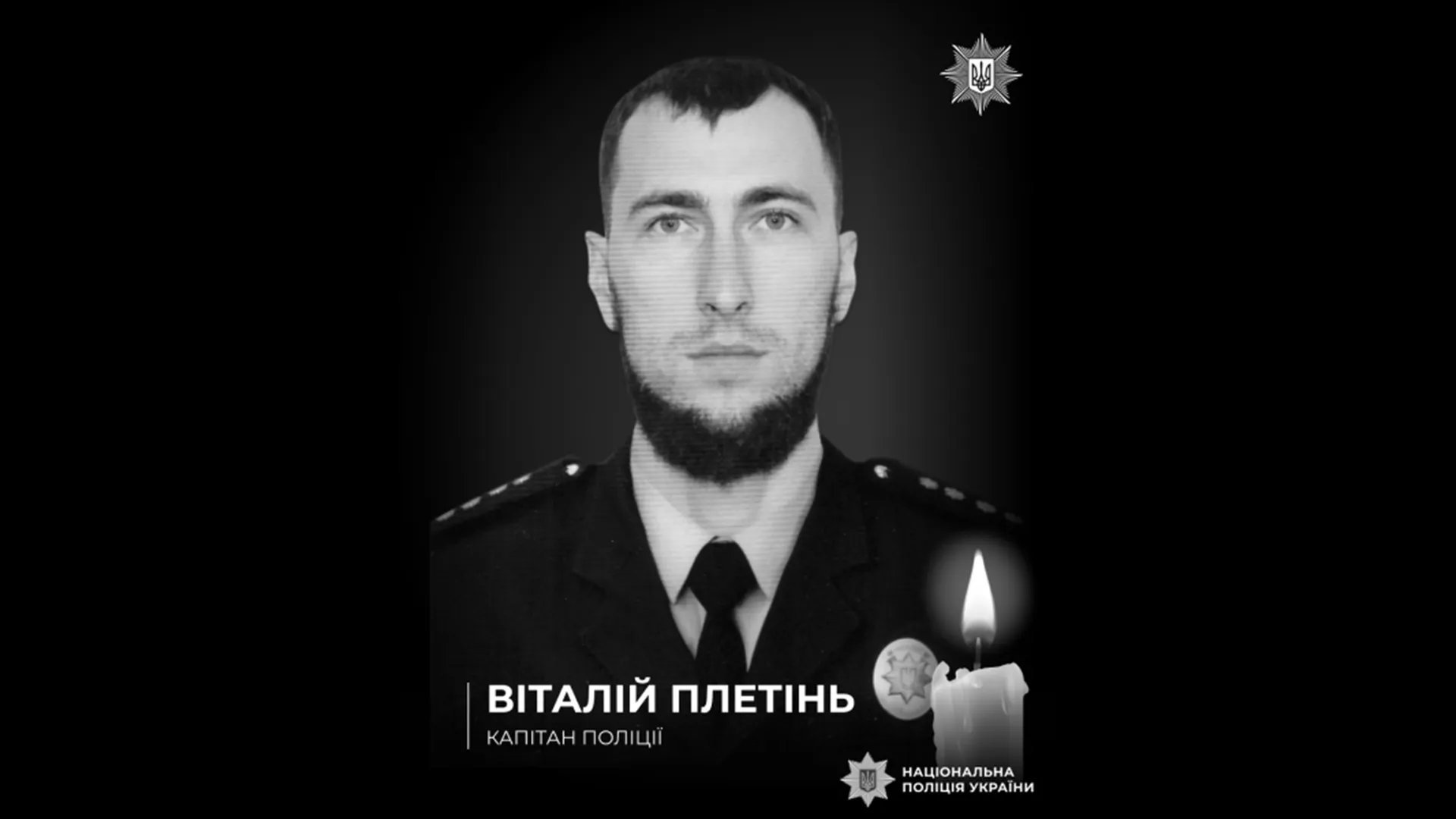 На Донеччині загинув поліціянт із Полтавщини Віталій Плетінь