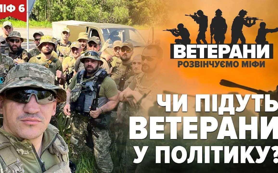 <strong>МІФ 6 ЧИ ПІДУТЬ ВІЙСЬКОВОСЛУЖБОВЦІ МАСОВО У ПОЛІТИКУ ПІСЛЯ ПЕРЕМОГИ</strong>