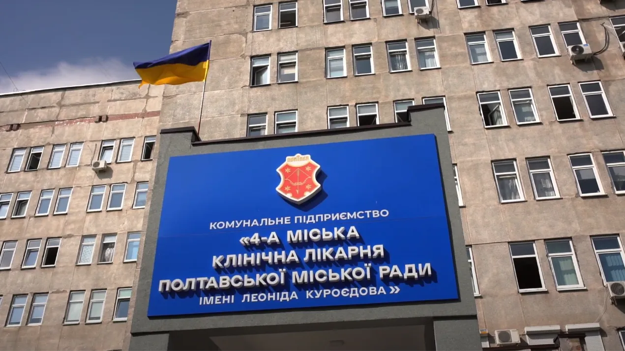 Після реорганізації Полтавської ЦРЛ на базі 4-ї лікарні запрацюють нові відділення