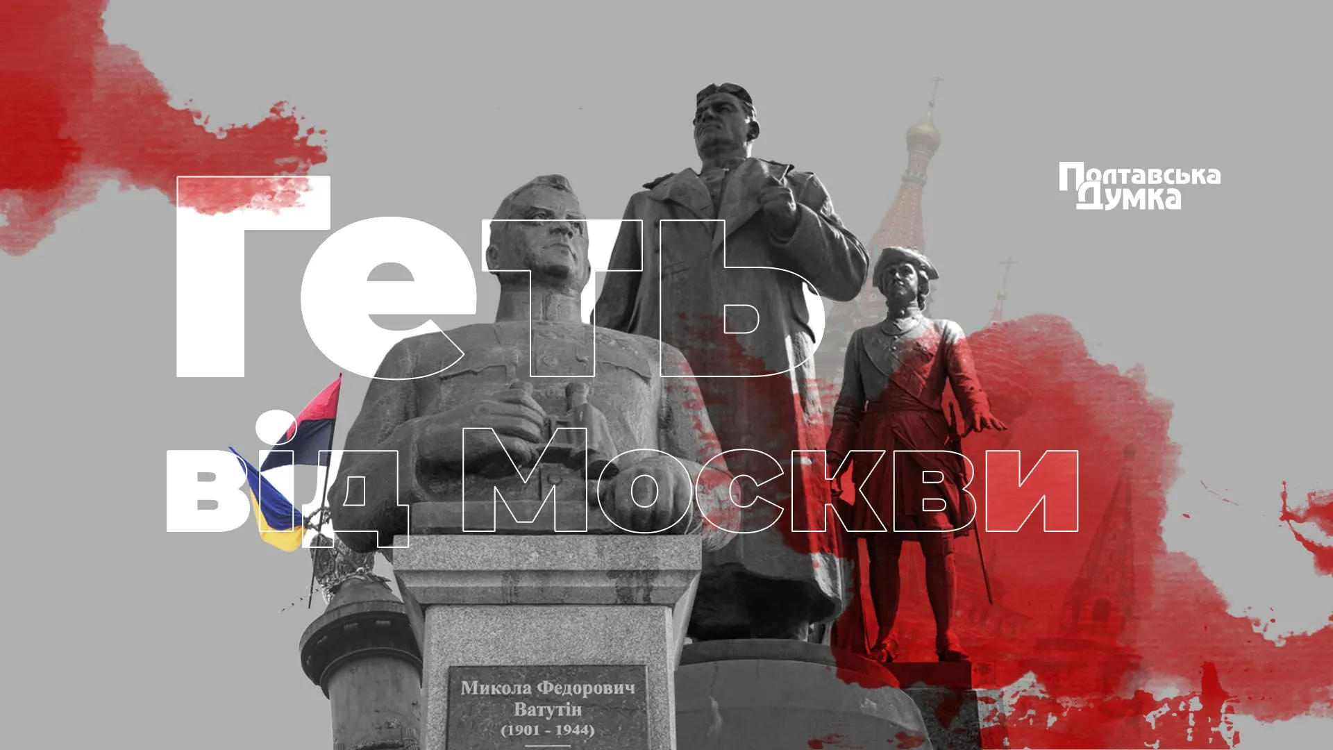 Геть від Москви або чому Полтаві важливо позбутися імперського минулого у назвах вулиць