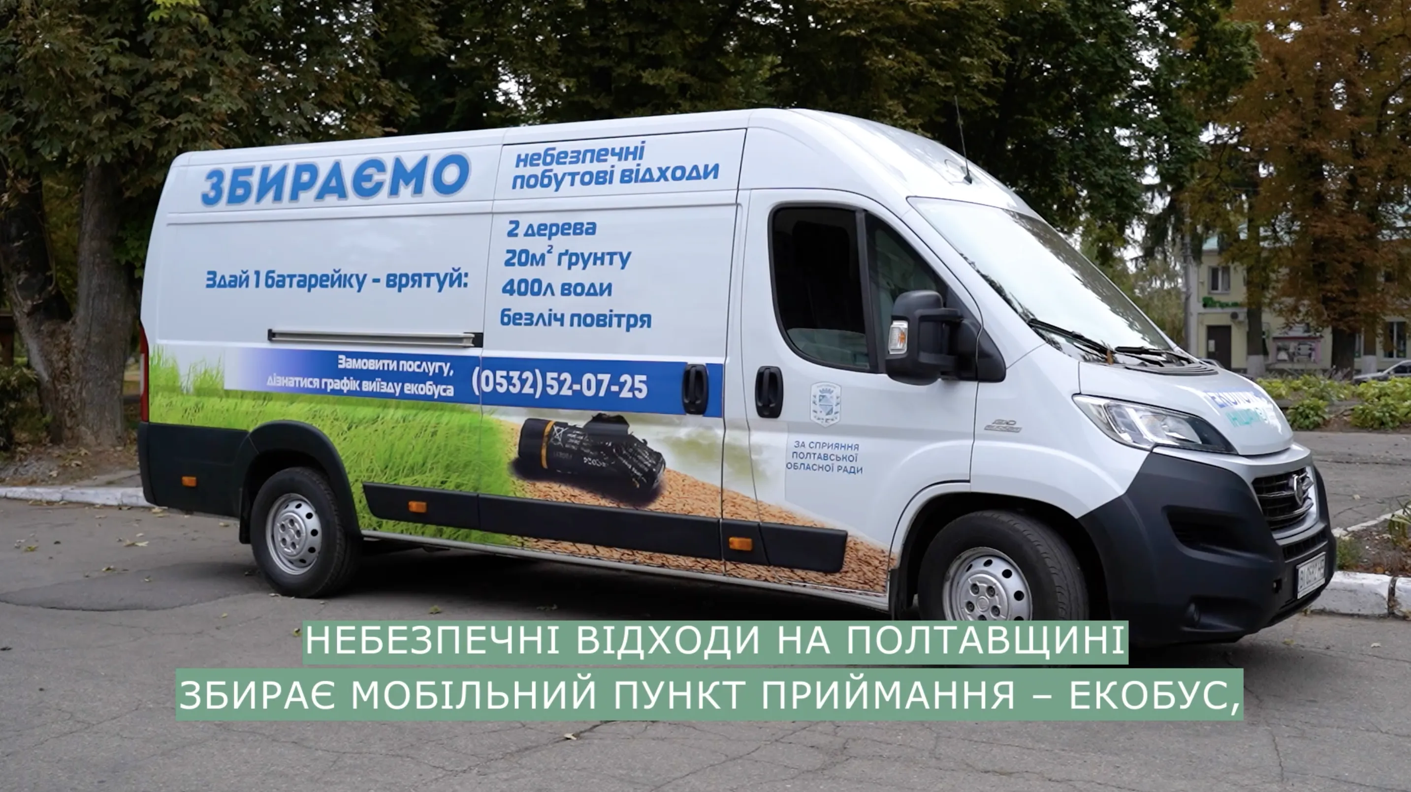 Екобус у твоїй громаді: безпечна утилізація для збереження природи