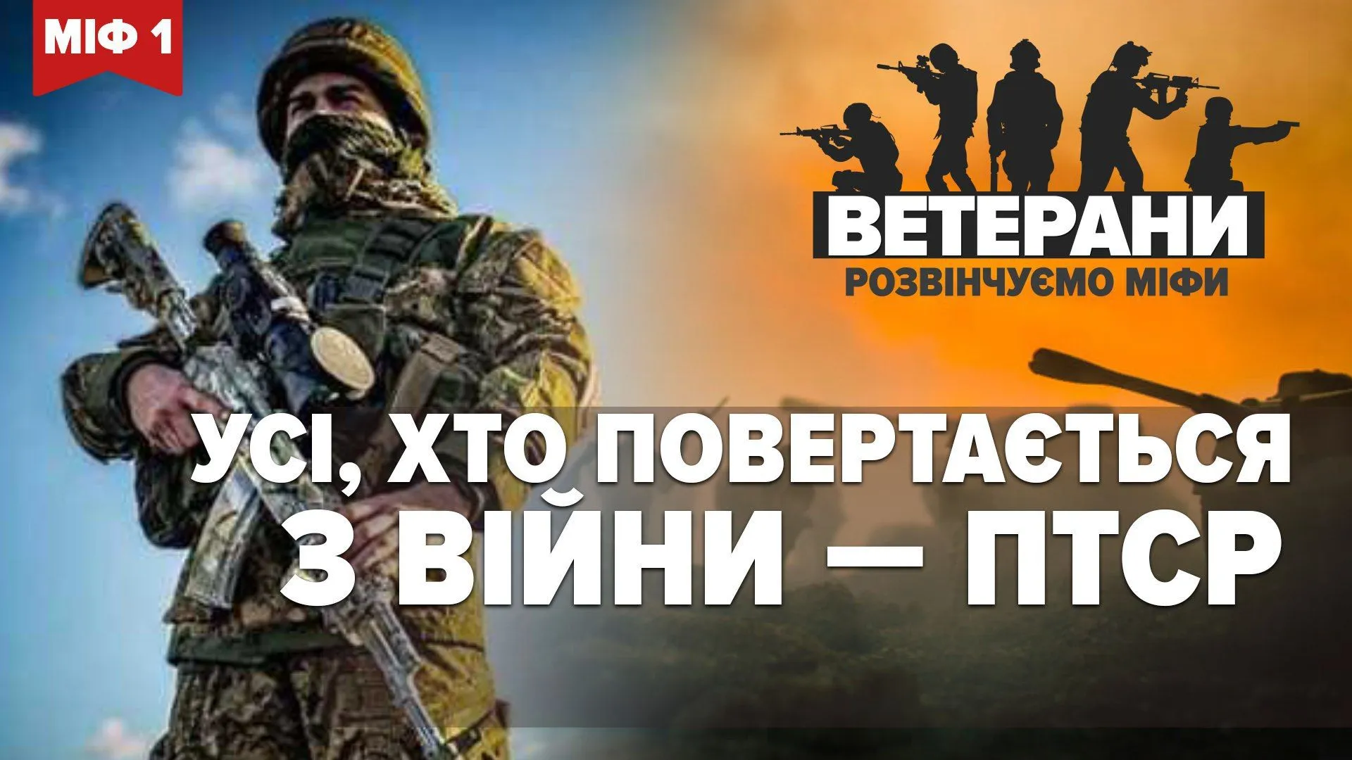 <strong>МІФ 1. ЧИ ВСІ ВІЙСЬКОВІ ПІСЛЯ ПОВЕРНЕННЯ З ФРОНТУ ПЕРЕЖИВАЮТЬ ПТСР?</strong>