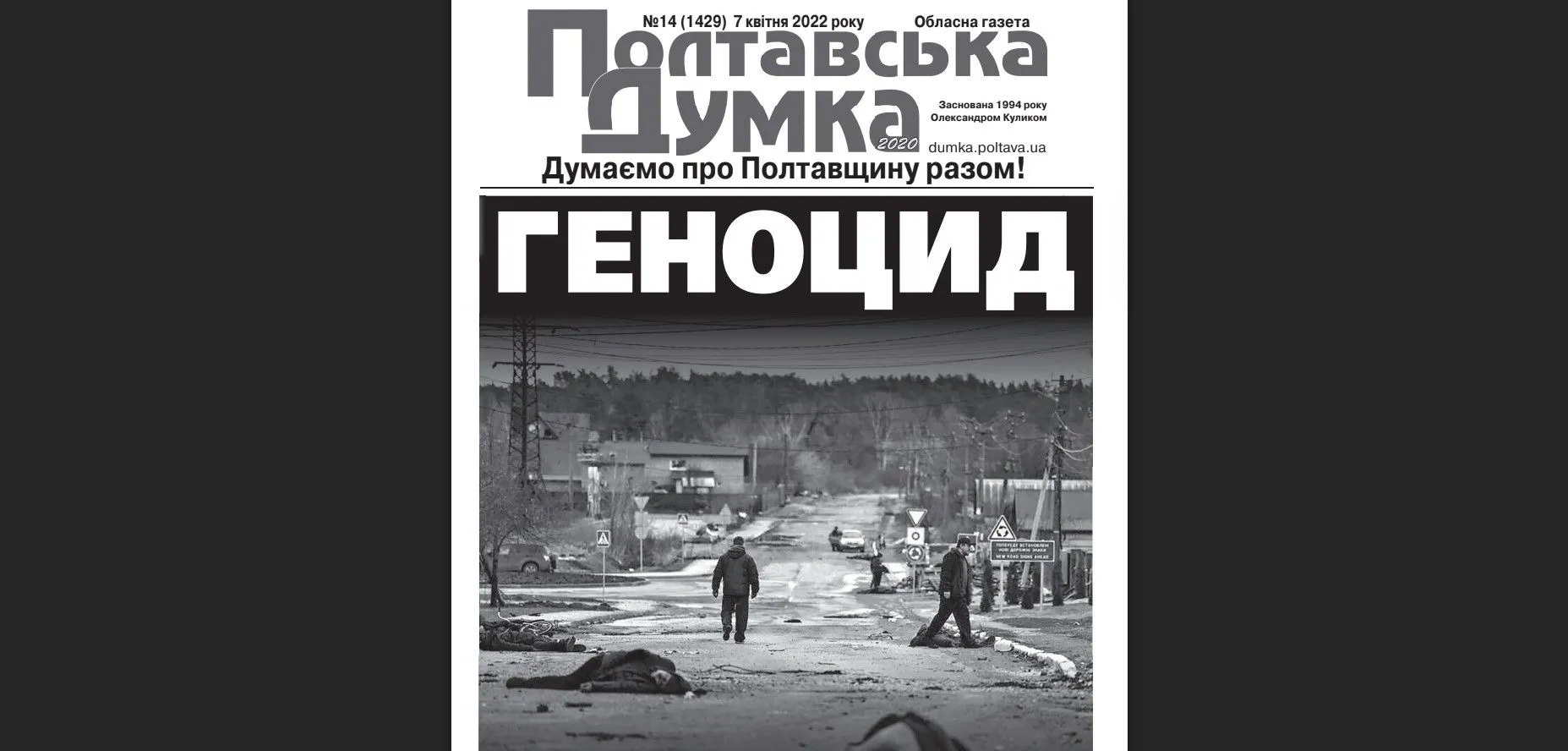 «Полтавська Думка» №14 (2022)