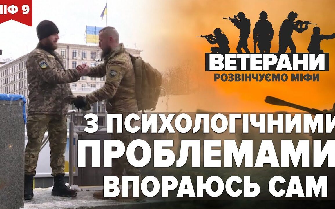 “ВЕТЕРАНИ: РОЗВІНЧУЄМО МІФИ”: ЯК ВІЙНА МОЖЕ НЕГАТИВНО ВПЛИНУТИ НА ПСИХОЕМОЦІЙНИЙ СТАН І ЩО З ЦИМ РОБИТИ 