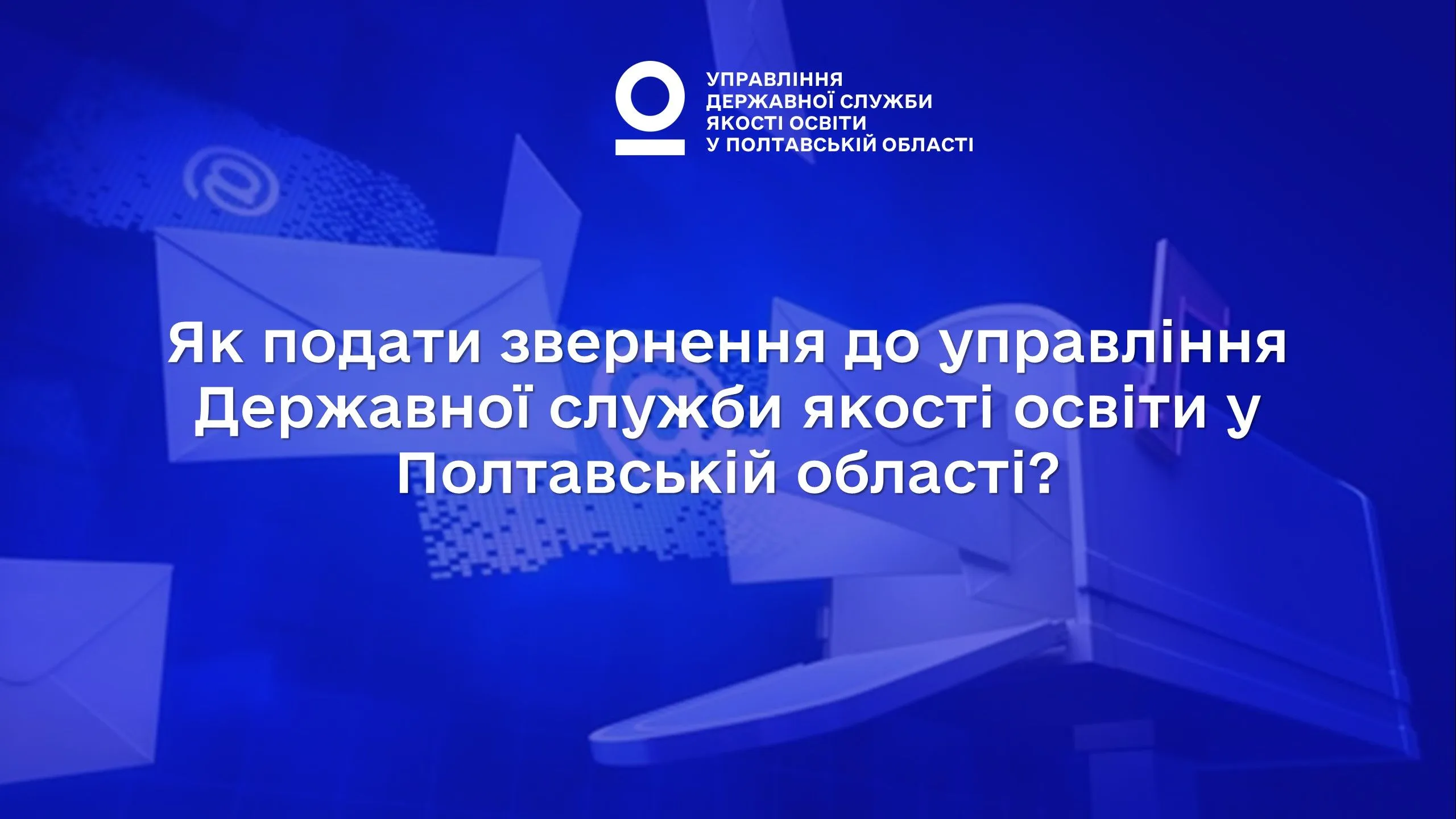 Як подати звернення<br>до управління Державної служби якості освіти у Полтавській області?