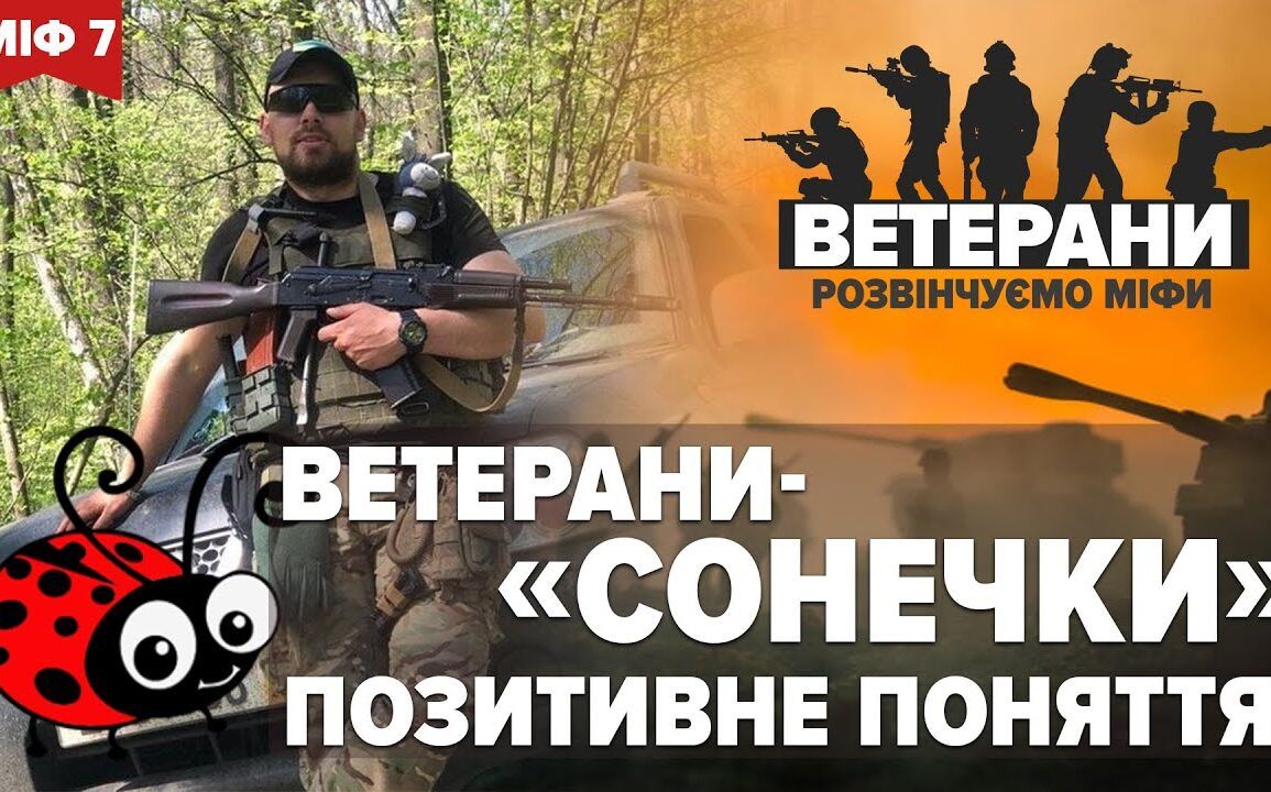 ЧОМУ НЕ КОТИКИ: ЯК ОБРАЗ ІДЕАЛЬНОГО ВОЇНА УСКЛАДНЮЄ ЖИТТЯ ВІЙСЬКОВИХ | “ВЕТЕРАНИ: РОЗВІНЧУЄМО МІФИ»