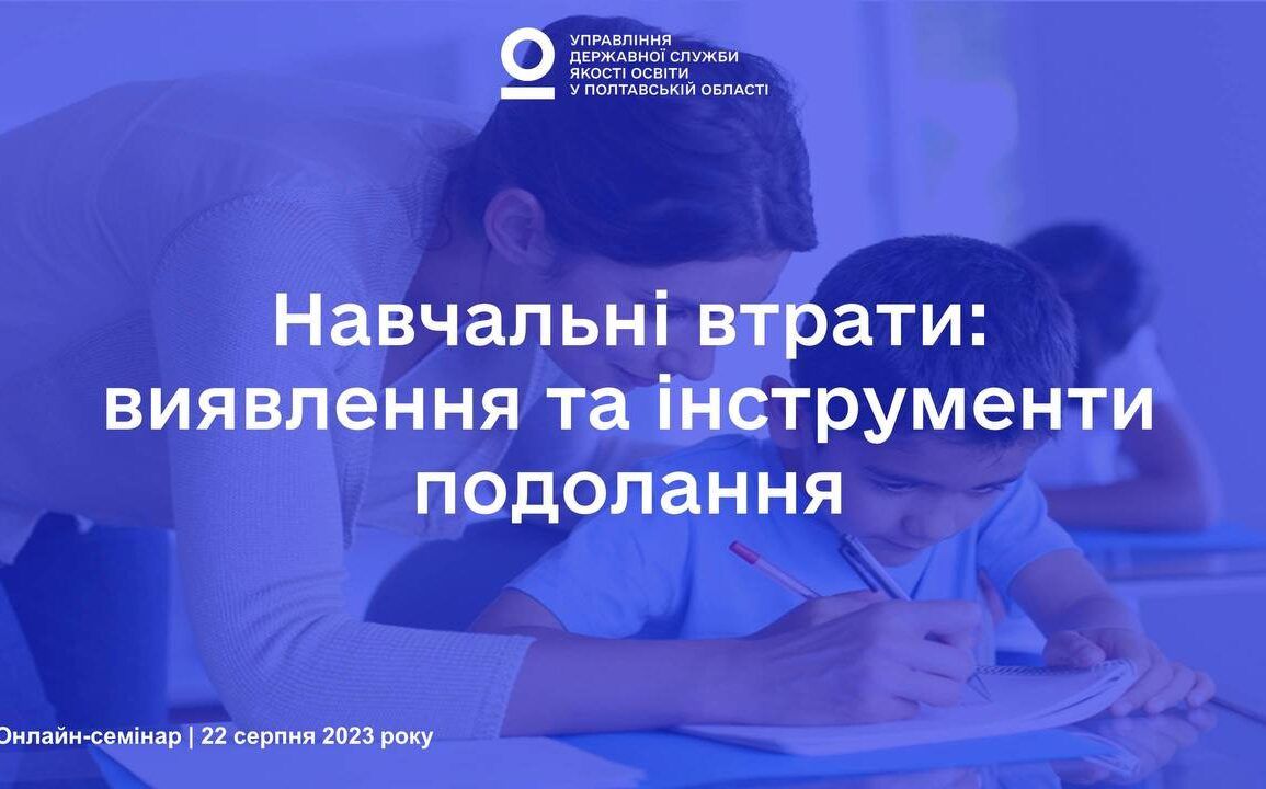 Навчальні втрати: виявлення та інструменти подолання — відбувся онлайн-семінар для педагогів Полтавщини