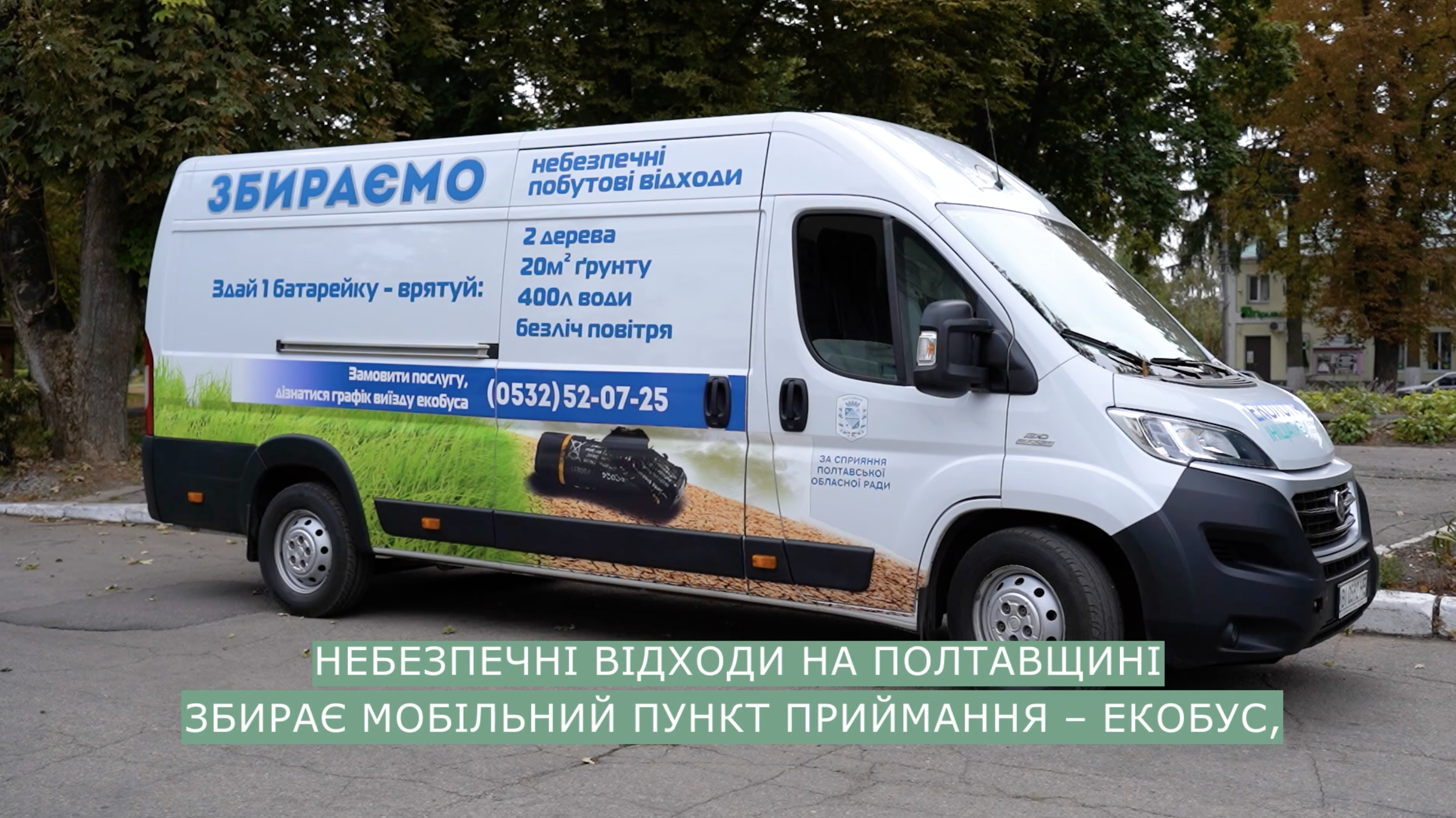 Екобус у твоїй громаді: безпечна утилізація для збереження природи