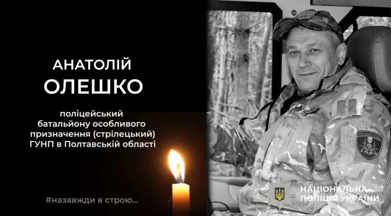 Правоохоронець з Полтавщини Анатолій Олешко повертається додому на щиті