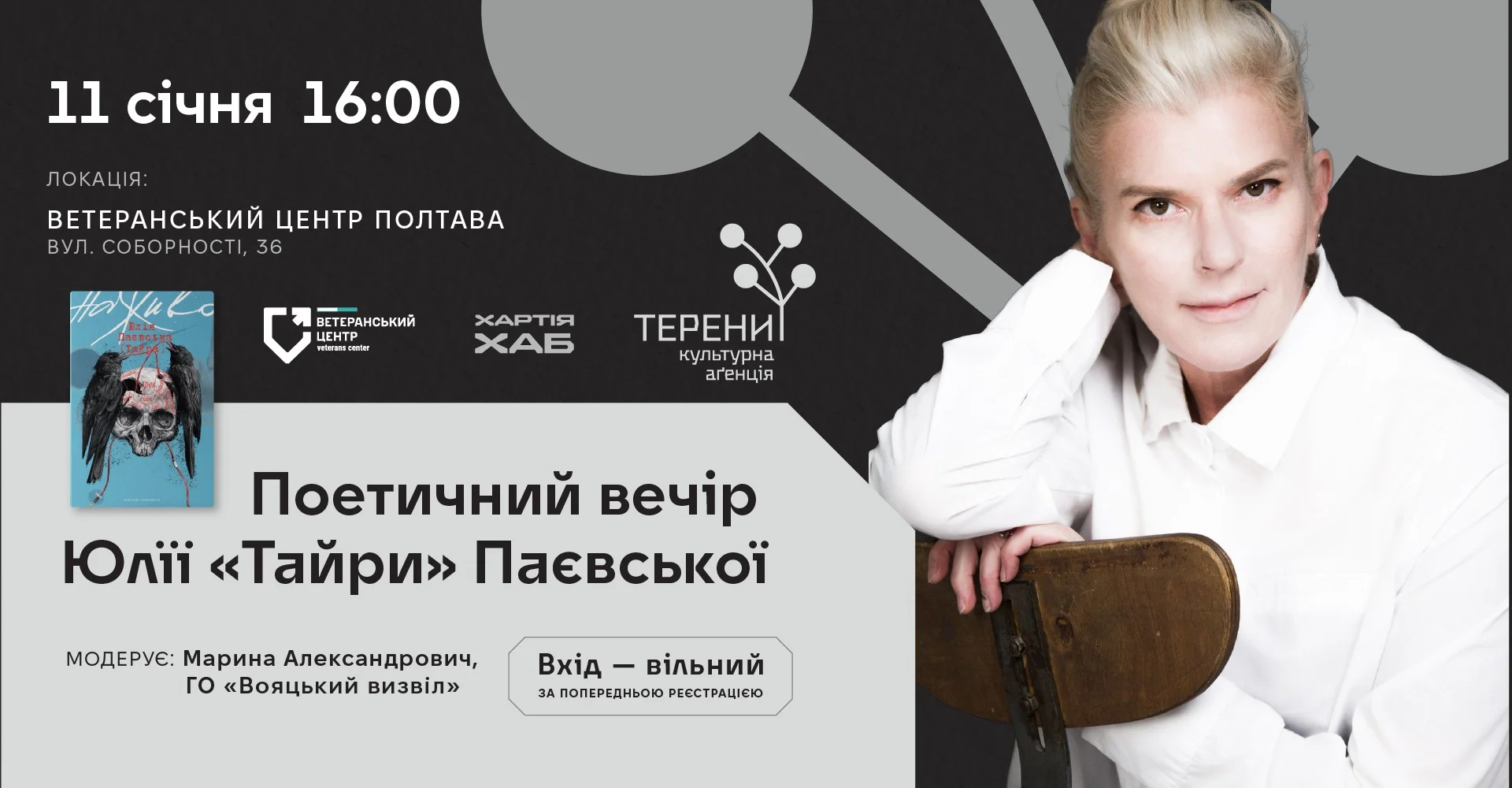 У Полтаві відбудеться поетичний вечір Юлії «Тайри» Паєвської