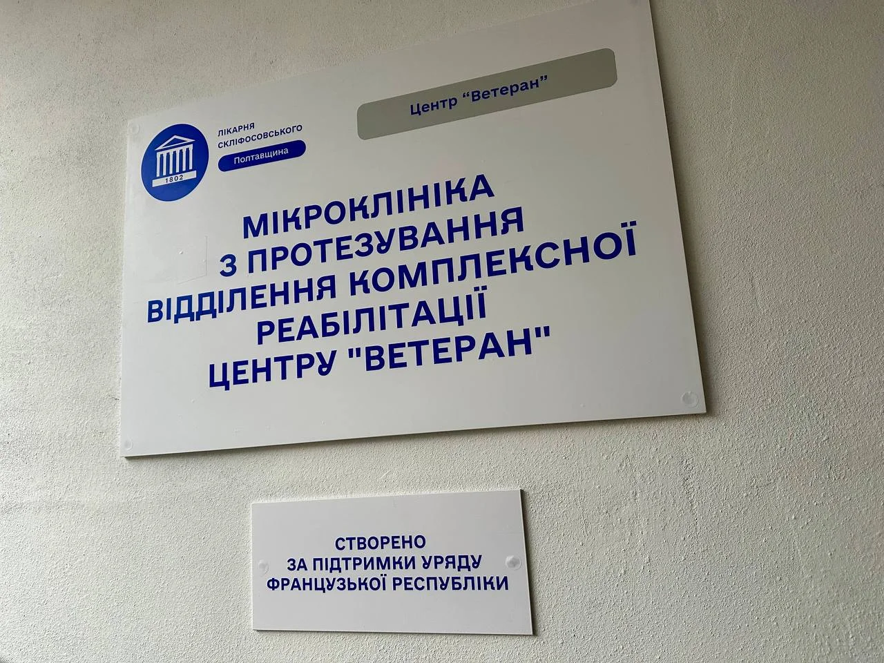 На базі полтавської обласної лікарні створили мікроклініку сучасного протезування
