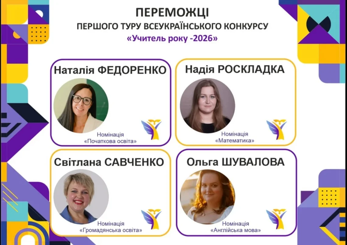 Четверо вчителів з Полтавщини перемогли в першому турі конкурсу «Учитель року»