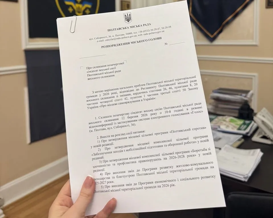 У Полтаві скликають позачергову сесію міської ради